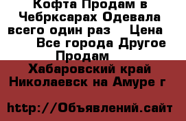 Кофта!Продам в Чебрксарах!Одевала всего один раз! › Цена ­ 100 - Все города Другое » Продам   . Хабаровский край,Николаевск-на-Амуре г.